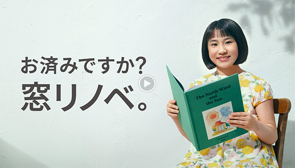 LIXIL「お済みですか？窓リノベ。」太陽篇15秒／LIXIL-X 動画配信サービス